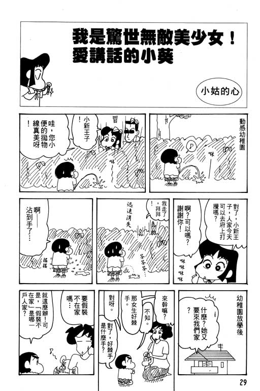 《蜡笔小新》漫画最新章节第29卷免费下拉式在线观看章节第【30】张图片