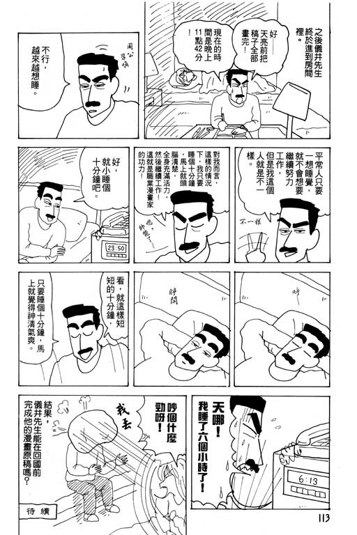 《蜡笔小新》漫画最新章节第19卷免费下拉式在线观看章节第【114】张图片