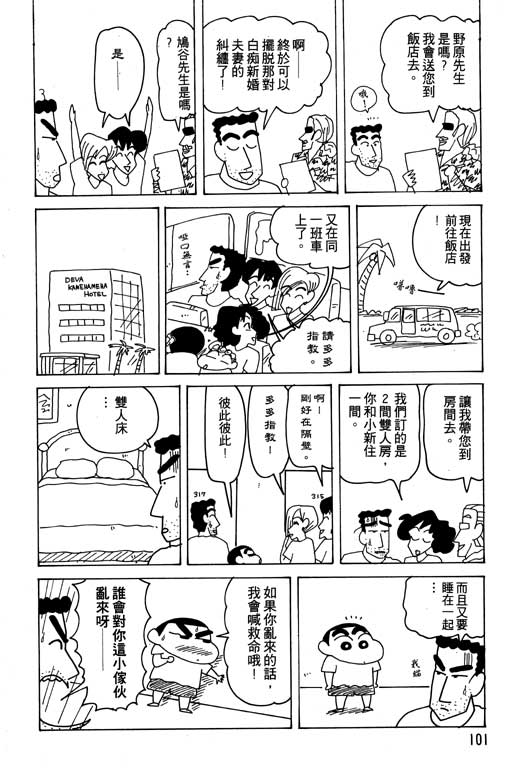 《蜡笔小新》漫画最新章节第18卷免费下拉式在线观看章节第【102】张图片