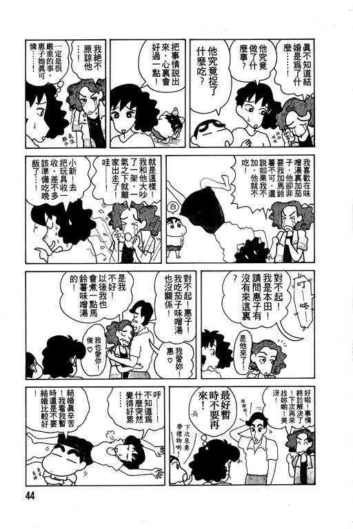 《蜡笔小新》漫画最新章节第7卷免费下拉式在线观看章节第【45】张图片