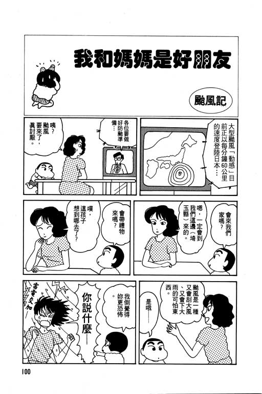 《蜡笔小新》漫画最新章节第1卷免费下拉式在线观看章节第【101】张图片