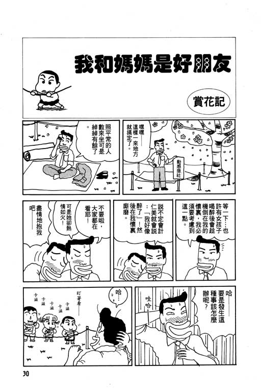 《蜡笔小新》漫画最新章节第1卷免费下拉式在线观看章节第【31】张图片