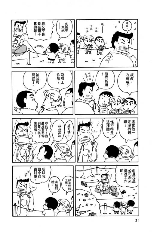 《蜡笔小新》漫画最新章节第1卷免费下拉式在线观看章节第【32】张图片