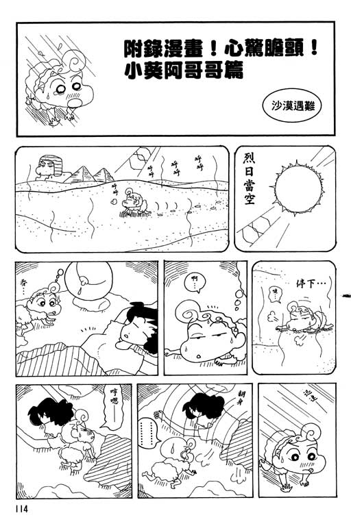 《蜡笔小新》漫画最新章节第34卷免费下拉式在线观看章节第【115】张图片