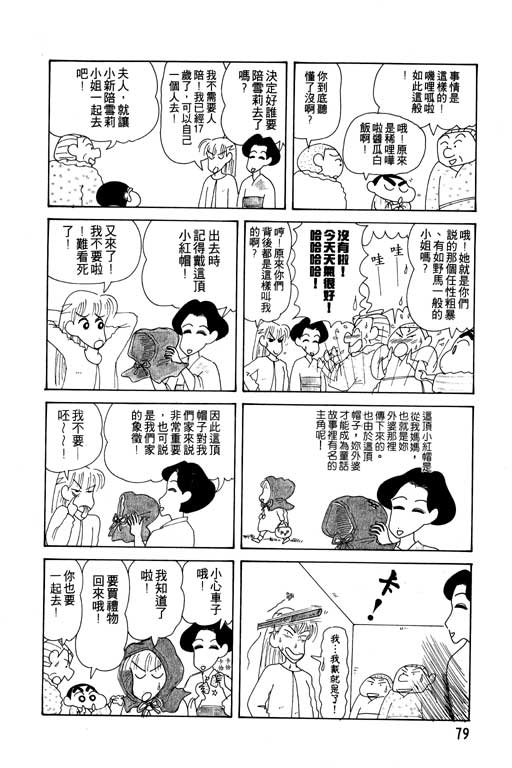 《蜡笔小新》漫画最新章节第13卷免费下拉式在线观看章节第【80】张图片