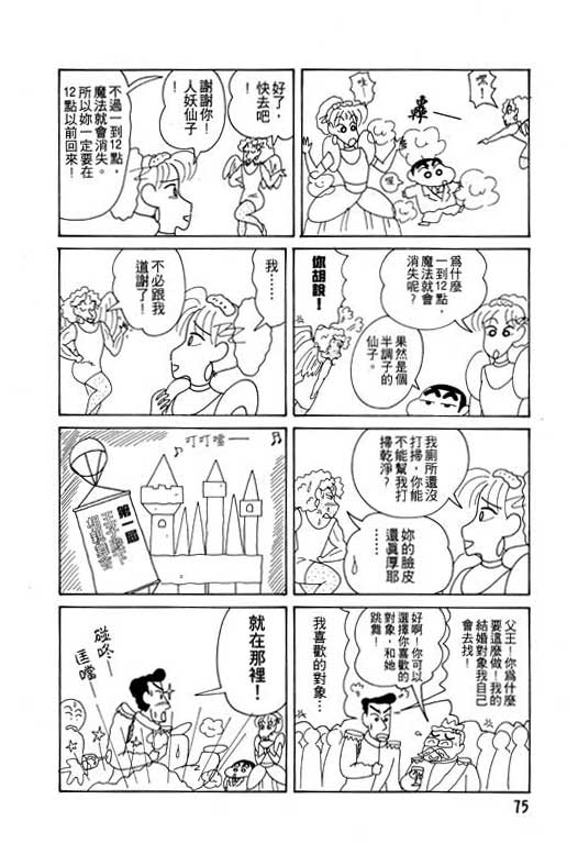 《蜡笔小新》漫画最新章节第13卷免费下拉式在线观看章节第【76】张图片