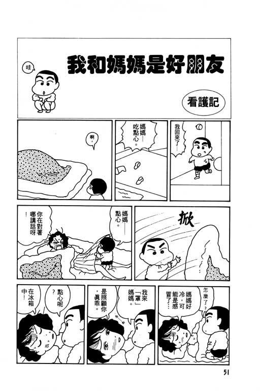 《蜡笔小新》漫画最新章节第1卷免费下拉式在线观看章节第【52】张图片