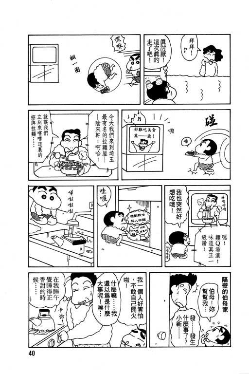 《蜡笔小新》漫画最新章节第8卷免费下拉式在线观看章节第【41】张图片