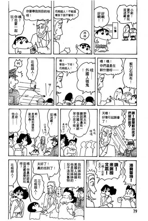 《蜡笔小新》漫画最新章节第21卷免费下拉式在线观看章节第【80】张图片