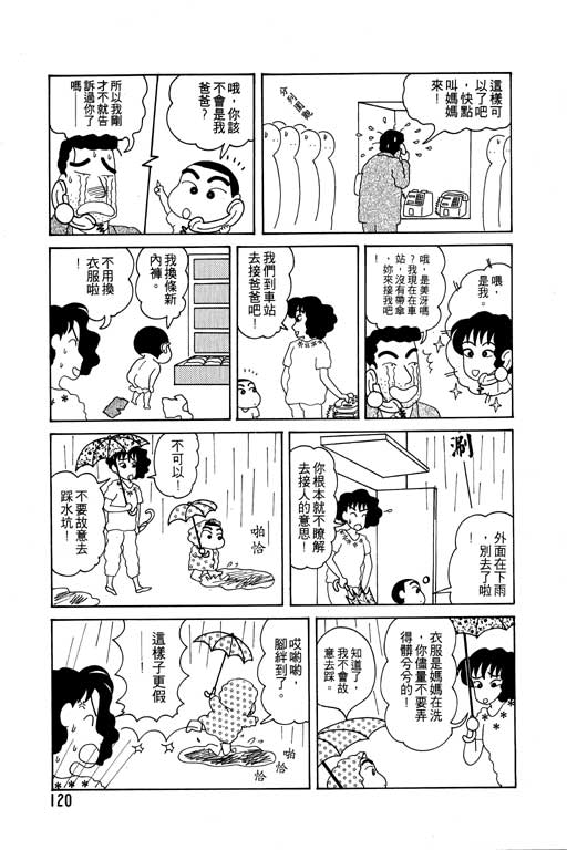 《蜡笔小新》漫画最新章节第3卷免费下拉式在线观看章节第【121】张图片