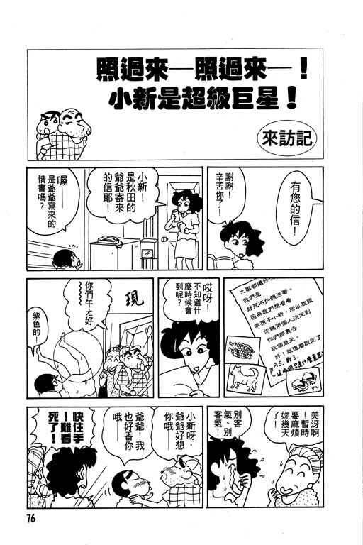 《蜡笔小新》漫画最新章节第7卷免费下拉式在线观看章节第【77】张图片