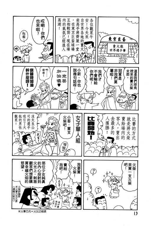 《蜡笔小新》漫画最新章节第14卷免费下拉式在线观看章节第【14】张图片