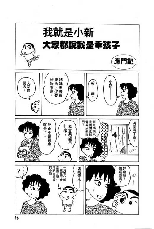 《蜡笔小新》漫画最新章节第3卷免费下拉式在线观看章节第【37】张图片