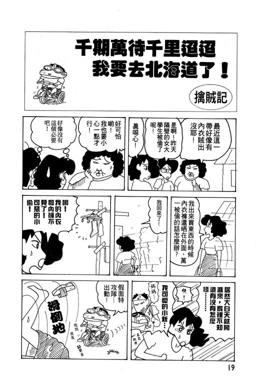 《蜡笔小新》漫画最新章节第14卷免费下拉式在线观看章节第【20】张图片