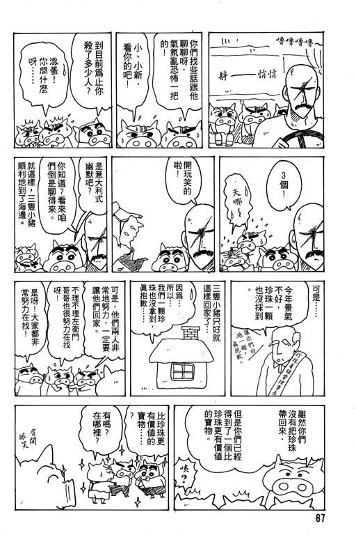 《蜡笔小新》漫画最新章节第18卷免费下拉式在线观看章节第【88】张图片