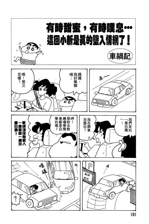 《蜡笔小新》漫画最新章节第13卷免费下拉式在线观看章节第【102】张图片