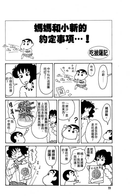 《蜡笔小新》漫画最新章节第5卷免费下拉式在线观看章节第【56】张图片