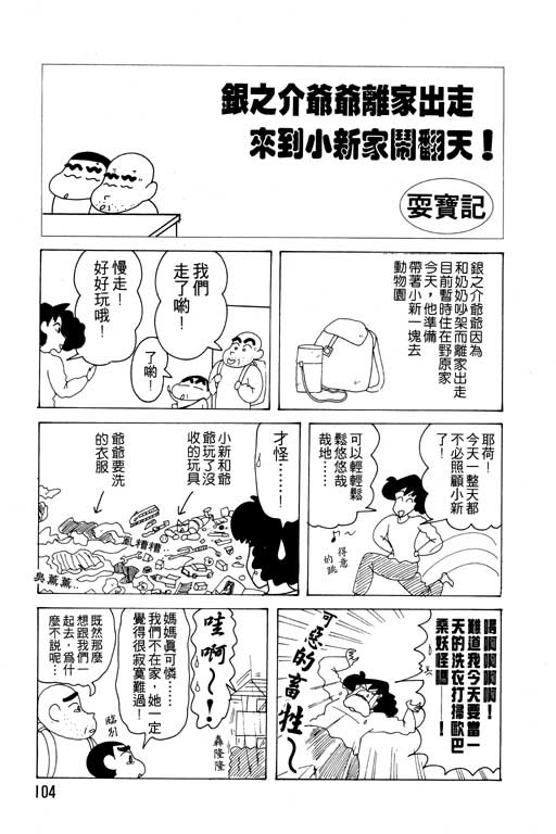 《蜡笔小新》漫画最新章节第12卷免费下拉式在线观看章节第【105】张图片