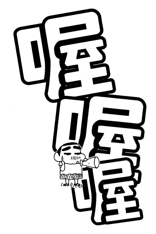 《蜡笔小新》漫画最新章节第32卷免费下拉式在线观看章节第【78】张图片