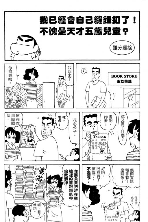 《蜡笔小新》漫画最新章节第37卷免费下拉式在线观看章节第【34】张图片