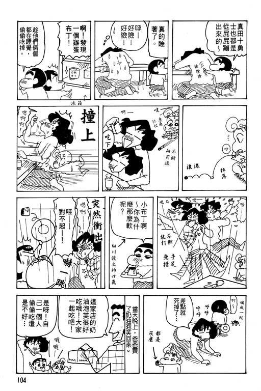 《蜡笔小新》漫画最新章节第26卷免费下拉式在线观看章节第【105】张图片