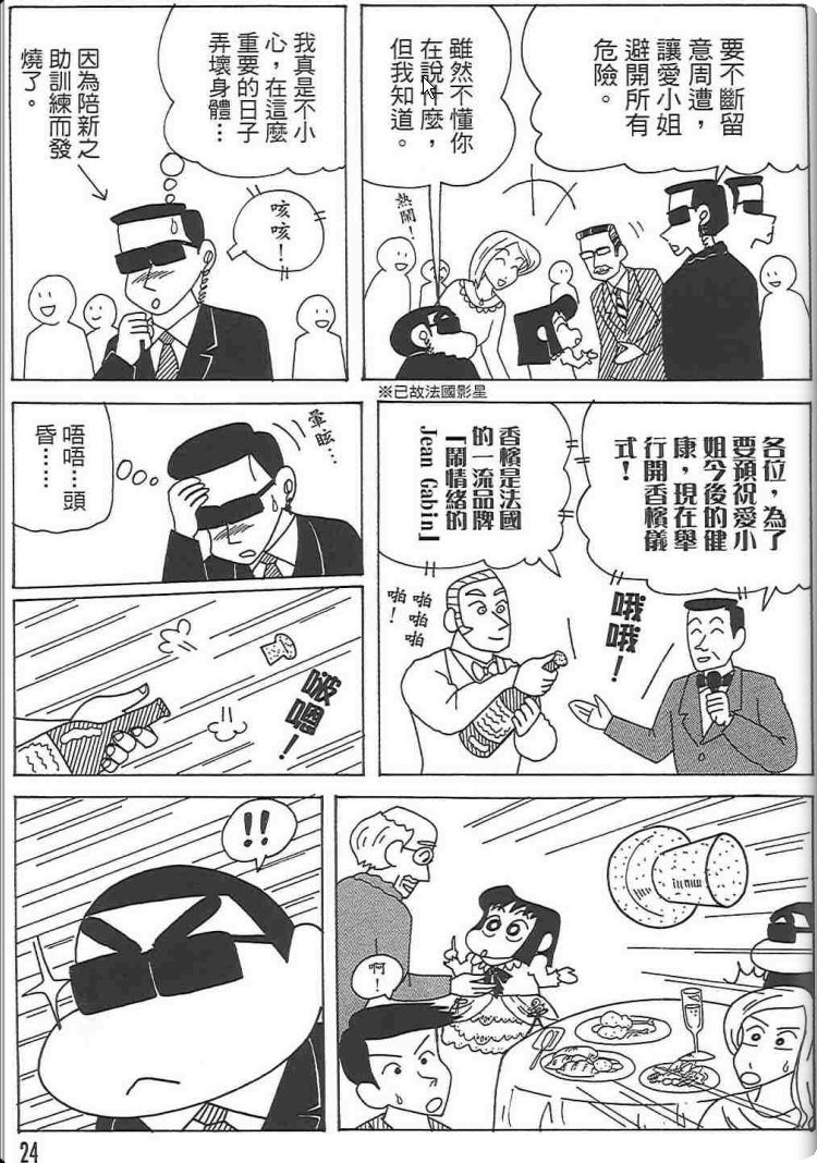 《蜡笔小新》漫画最新章节第48卷免费下拉式在线观看章节第【23】张图片