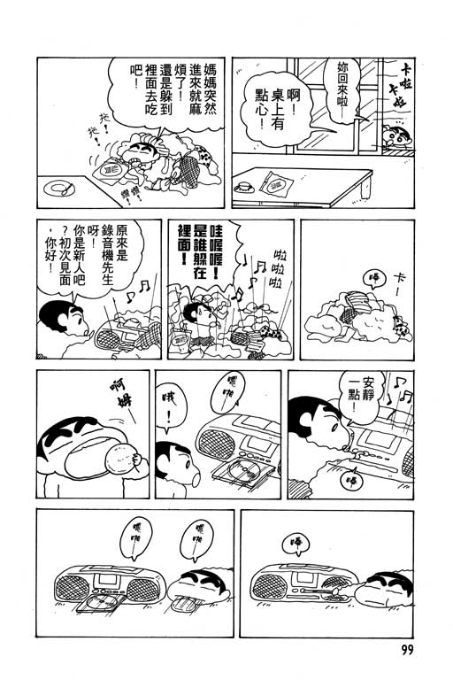 《蜡笔小新》漫画最新章节第14卷免费下拉式在线观看章节第【100】张图片