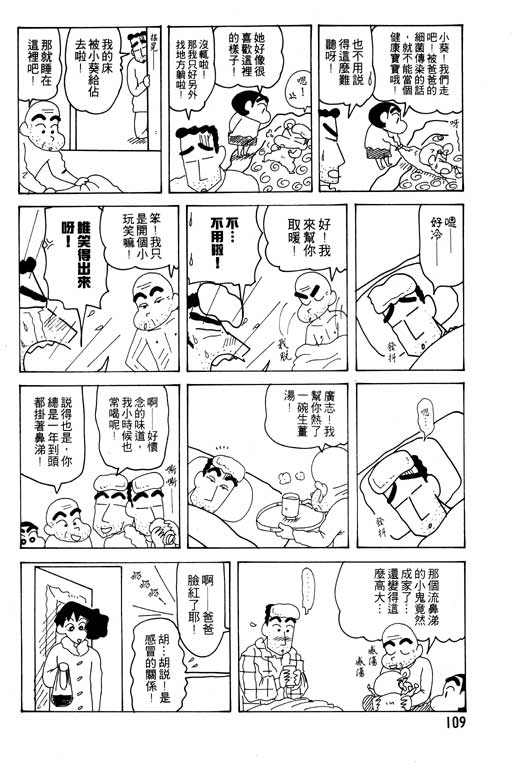 《蜡笔小新》漫画最新章节第23卷免费下拉式在线观看章节第【110】张图片