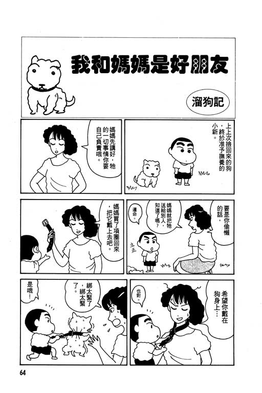 《蜡笔小新》漫画最新章节第1卷免费下拉式在线观看章节第【65】张图片