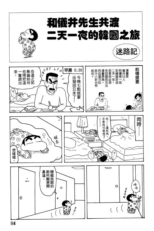 《蜡笔小新》漫画最新章节第19卷免费下拉式在线观看章节第【115】张图片