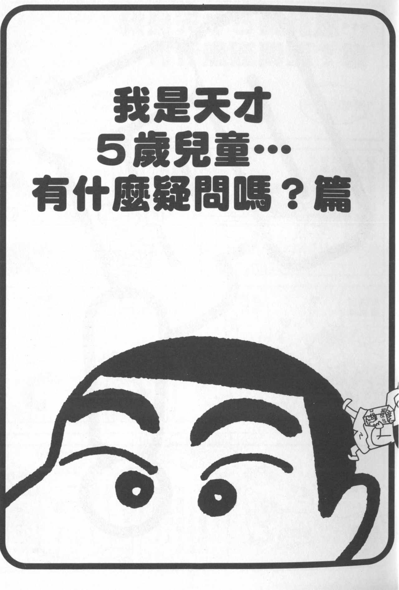 《蜡笔小新》漫画最新章节第45卷免费下拉式在线观看章节第【6】张图片