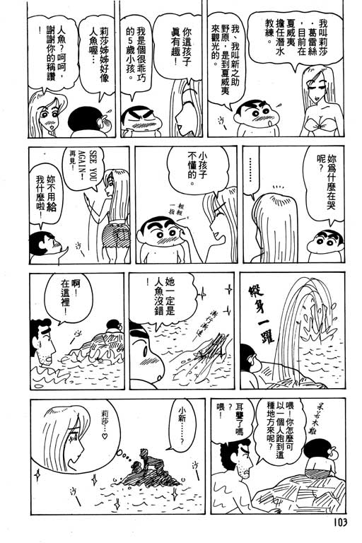 《蜡笔小新》漫画最新章节第18卷免费下拉式在线观看章节第【104】张图片