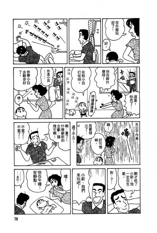 《蜡笔小新》漫画最新章节第1卷免费下拉式在线观看章节第【79】张图片