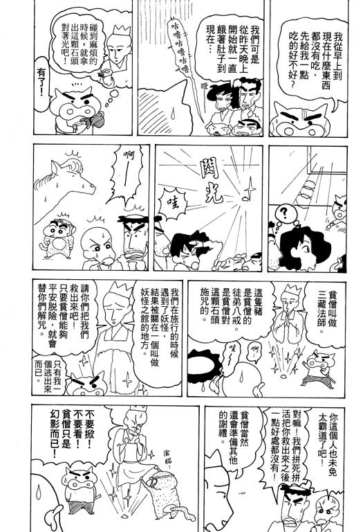 《蜡笔小新》漫画最新章节第16卷免费下拉式在线观看章节第【92】张图片