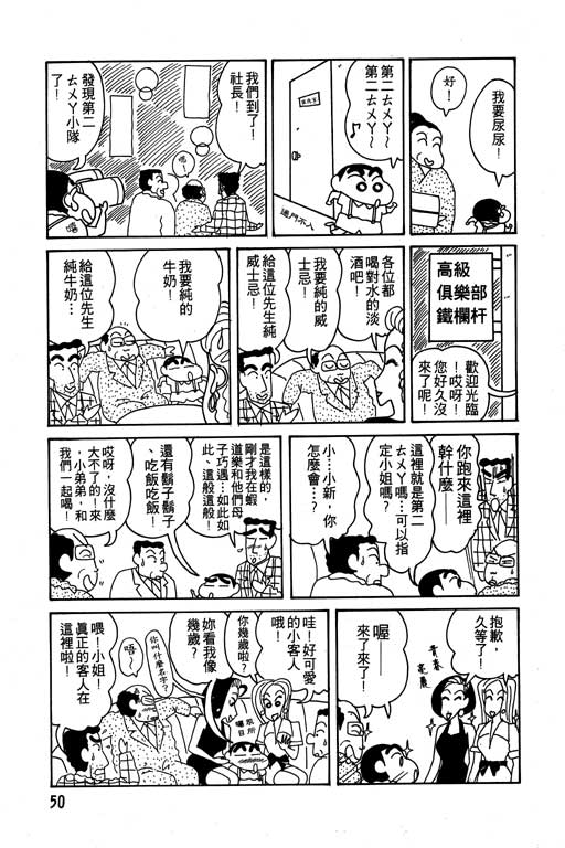 《蜡笔小新》漫画最新章节第10卷免费下拉式在线观看章节第【51】张图片