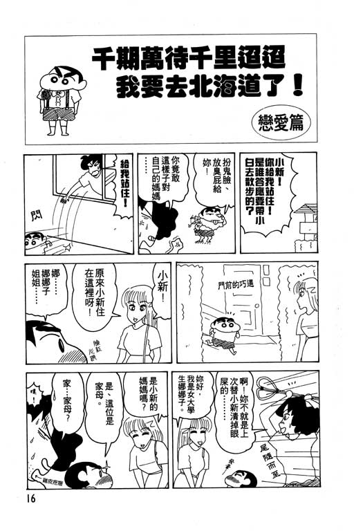 《蜡笔小新》漫画最新章节第14卷免费下拉式在线观看章节第【17】张图片