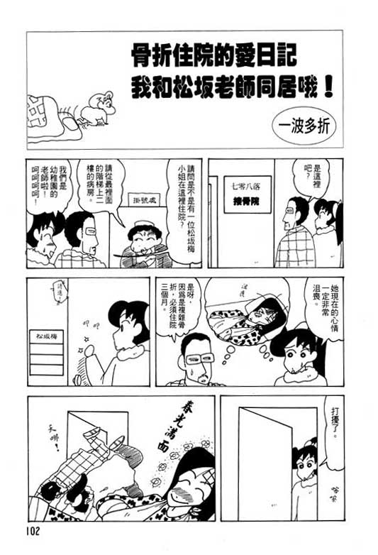 《蜡笔小新》漫画最新章节第20卷免费下拉式在线观看章节第【103】张图片