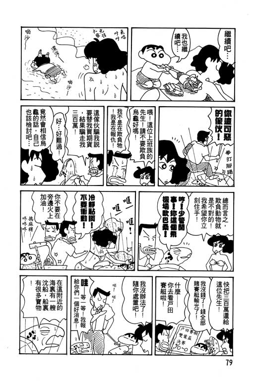 《蜡笔小新》漫画最新章节第12卷免费下拉式在线观看章节第【80】张图片