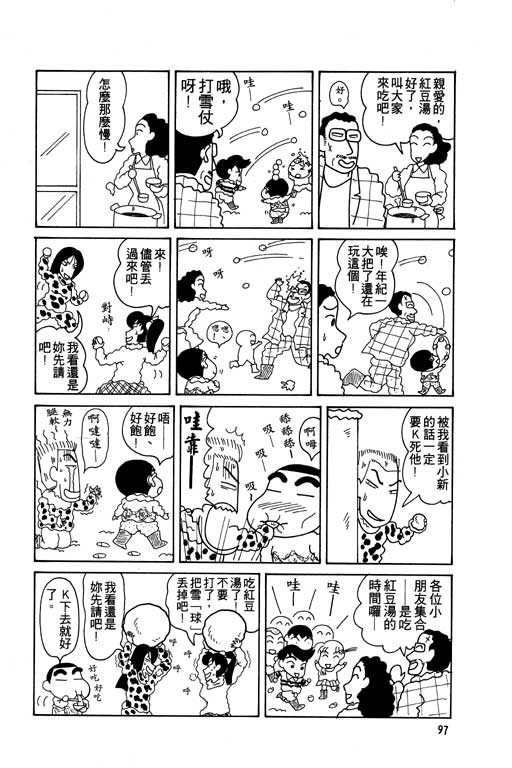 《蜡笔小新》漫画最新章节第5卷免费下拉式在线观看章节第【98】张图片