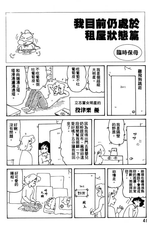 《蜡笔小新》漫画最新章节第30卷免费下拉式在线观看章节第【42】张图片