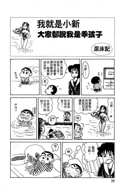 《蜡笔小新》漫画最新章节第3卷免费下拉式在线观看章节第【34】张图片