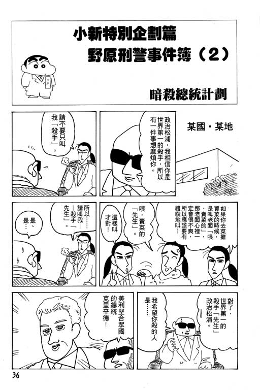 《蜡笔小新》漫画最新章节第18卷免费下拉式在线观看章节第【37】张图片