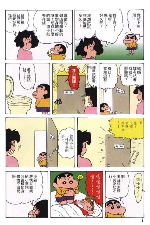 《蜡笔小新》漫画最新章节第21卷免费下拉式在线观看章节第【8】张图片