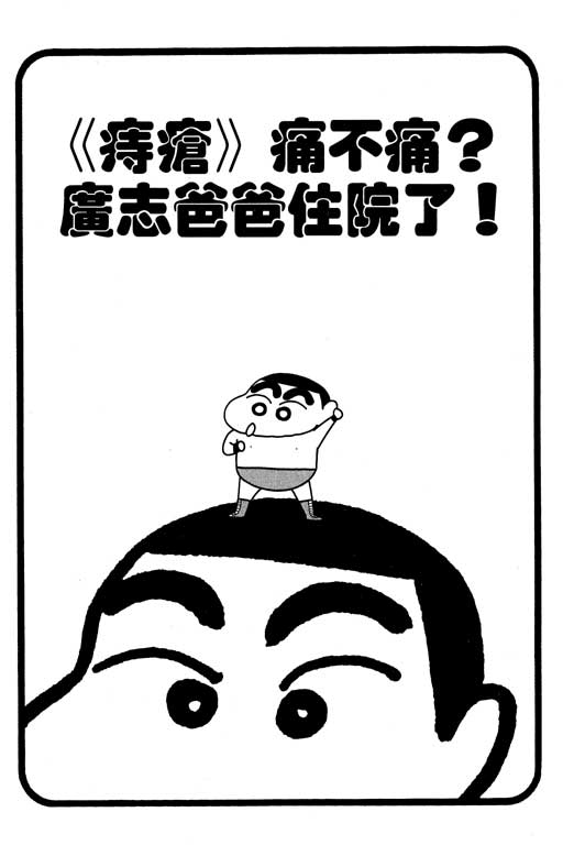 《蜡笔小新》漫画最新章节第13卷免费下拉式在线观看章节第【24】张图片