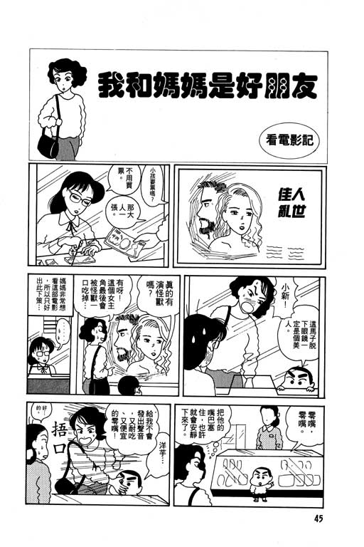 《蜡笔小新》漫画最新章节第1卷免费下拉式在线观看章节第【46】张图片