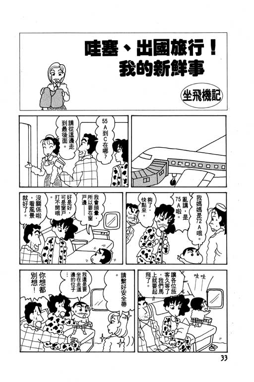 《蜡笔小新》漫画最新章节第6卷免费下拉式在线观看章节第【34】张图片