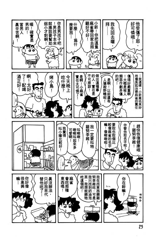 《蜡笔小新》漫画最新章节第10卷免费下拉式在线观看章节第【26】张图片