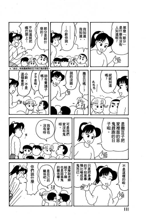 《蜡笔小新》漫画最新章节第2卷免费下拉式在线观看章节第【112】张图片