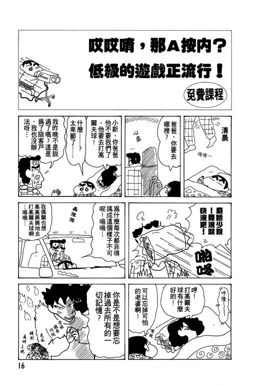 《蜡笔小新》漫画最新章节第12卷免费下拉式在线观看章节第【17】张图片