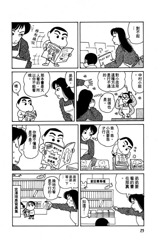 《蜡笔小新》漫画最新章节第1卷免费下拉式在线观看章节第【26】张图片